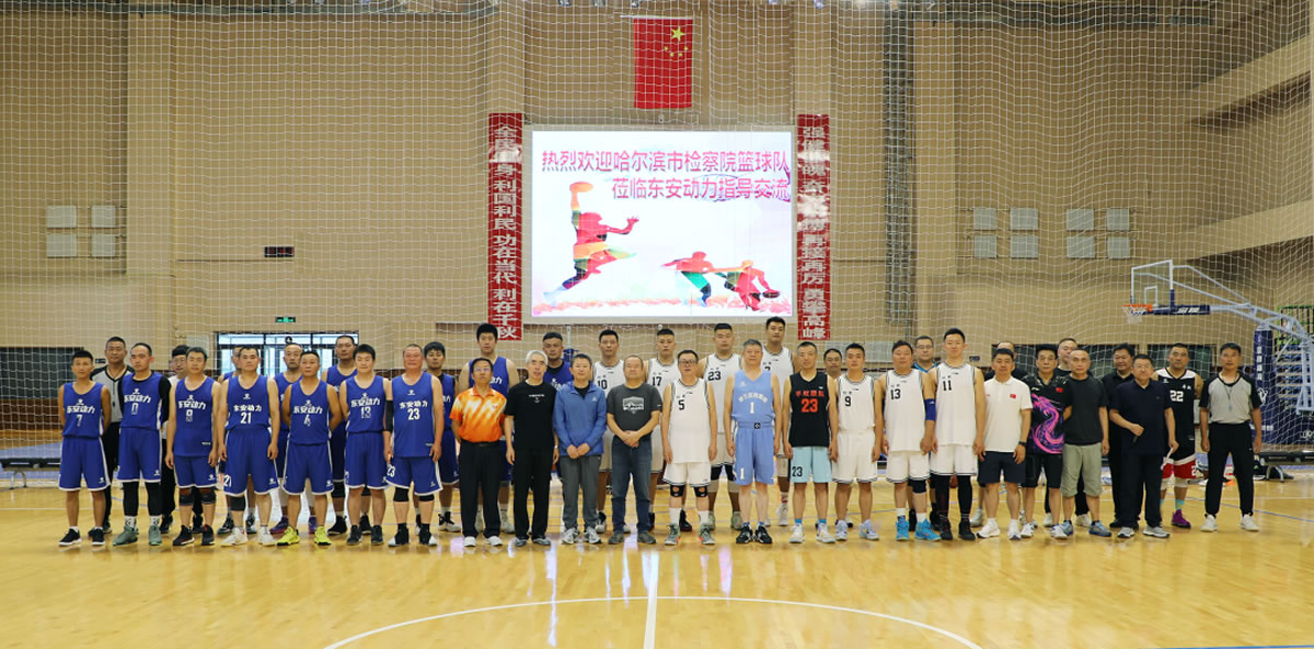 “檢企共建動力無限”籃球友(yǒu)誼賽！走起！2