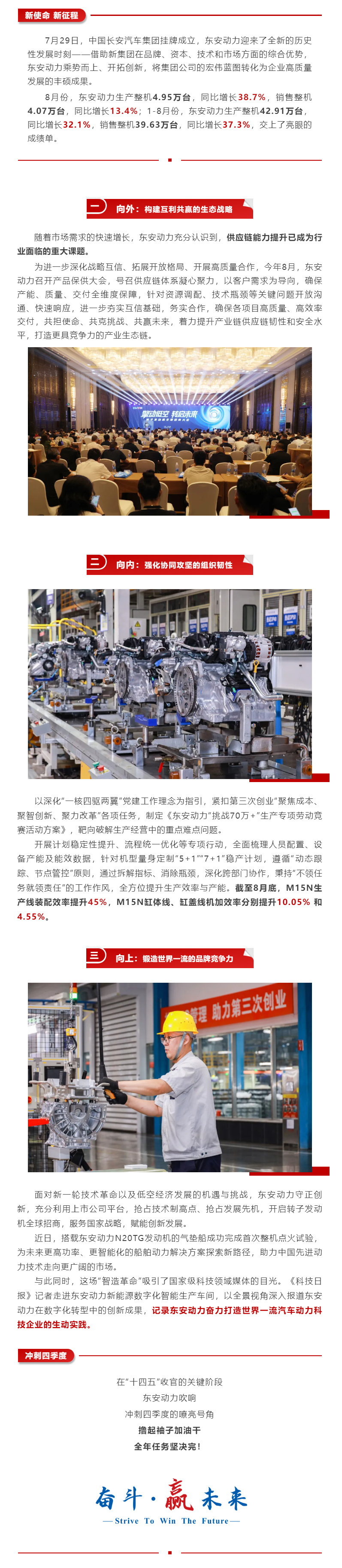 新使命，新征程！東(dōng)安動力前八個(gè)月(yuè)銷量同比增長(cháng)37.3%